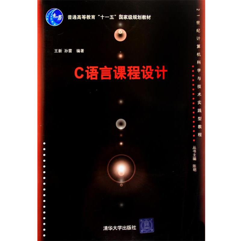【正版书籍】 C语言课程设计 王新,孙雷　编著 清华大学出版社