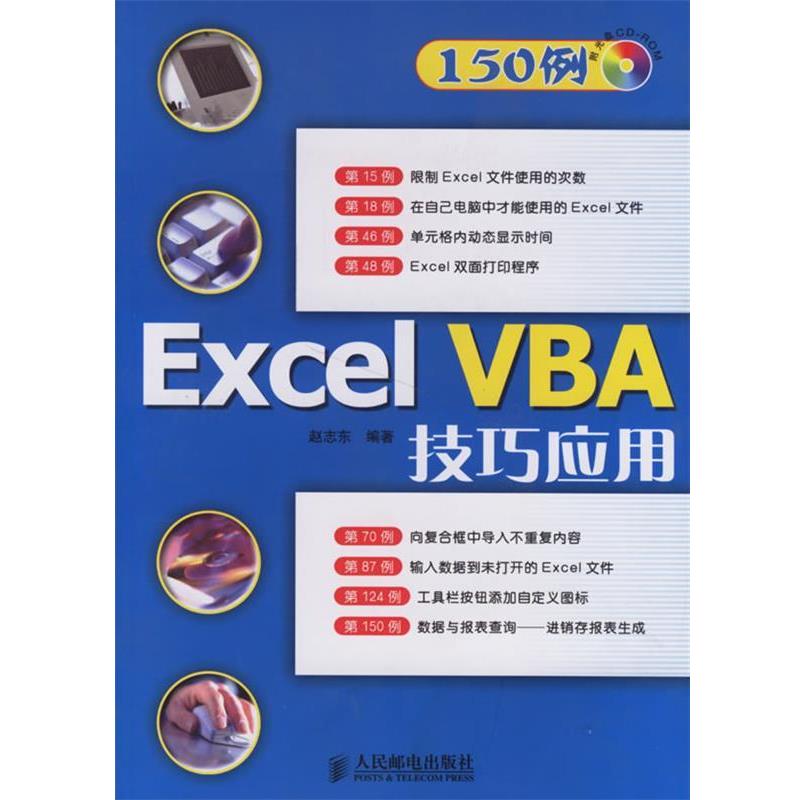 【正版书籍】 Excel VBA技巧应用 赵志东 编著 人民邮电出版社