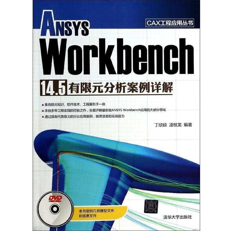 【正版书籍】 ANSYS Workbench 14.5有限元分析案例详解 丁欣硕,凌桂龙编著 清华大学出版社