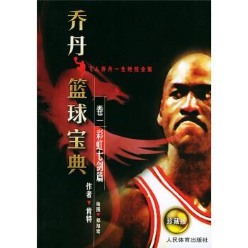 【正版书籍】 乔丹篮球宝典卷1:彩虹七剑篇 肯特 著,郑旭宏 绘 人民体育出版社