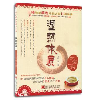 【正版书籍】 詹医师的体质养生课 湿热体质 詹强 主编 浙江科学技术出版社