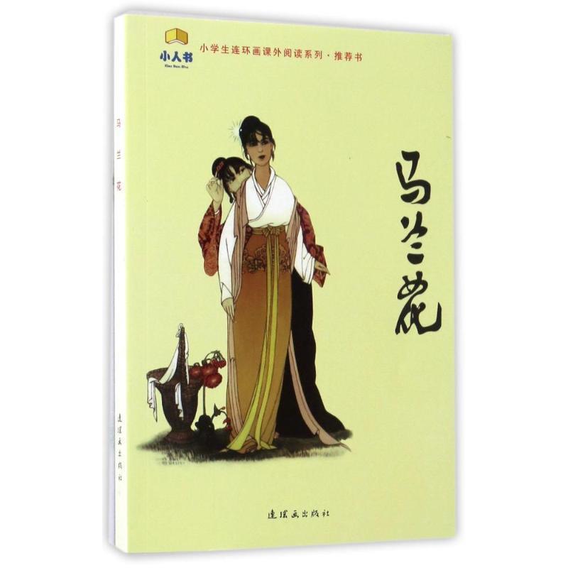 【正版书籍】 马兰花 段伟君 连环画出版社