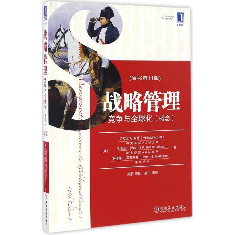 【正版书籍】 战略管理 (美)迈克尔 A.希特 机械工业出版社