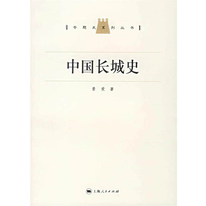 【正版书籍】 中国长城史 专题史系列丛书 景爱 著 上海人民出版社