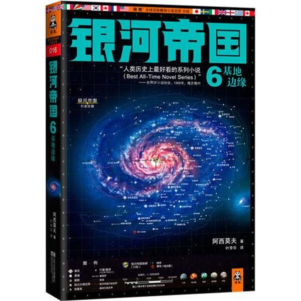 【正版书籍】 银河帝国6:基地边缘 艾萨克•阿西莫夫 (Asimov I.), 叶李华 江苏文艺出版社