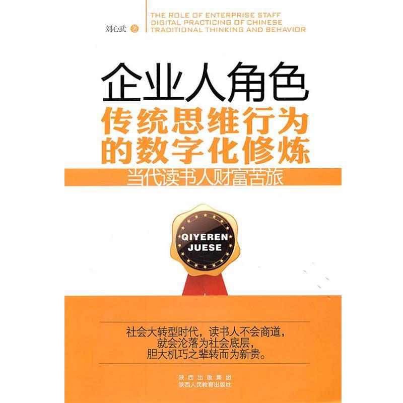 【正版书籍】 企业人角色:传统思维行为的数字化修炼 刘心武 陕西人民教育出版社