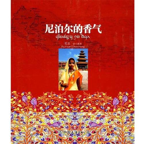 【正版书籍】 尼泊尔的香气 红尘 中国友谊出版公司