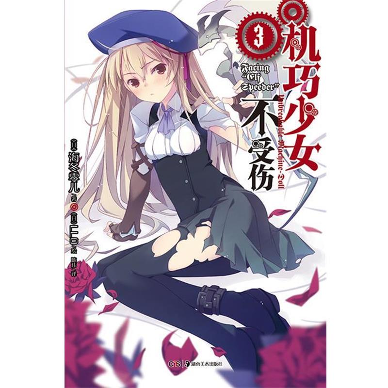 【正版书籍】 机巧少女不受伤3 海冬零儿 湖南美术出版社