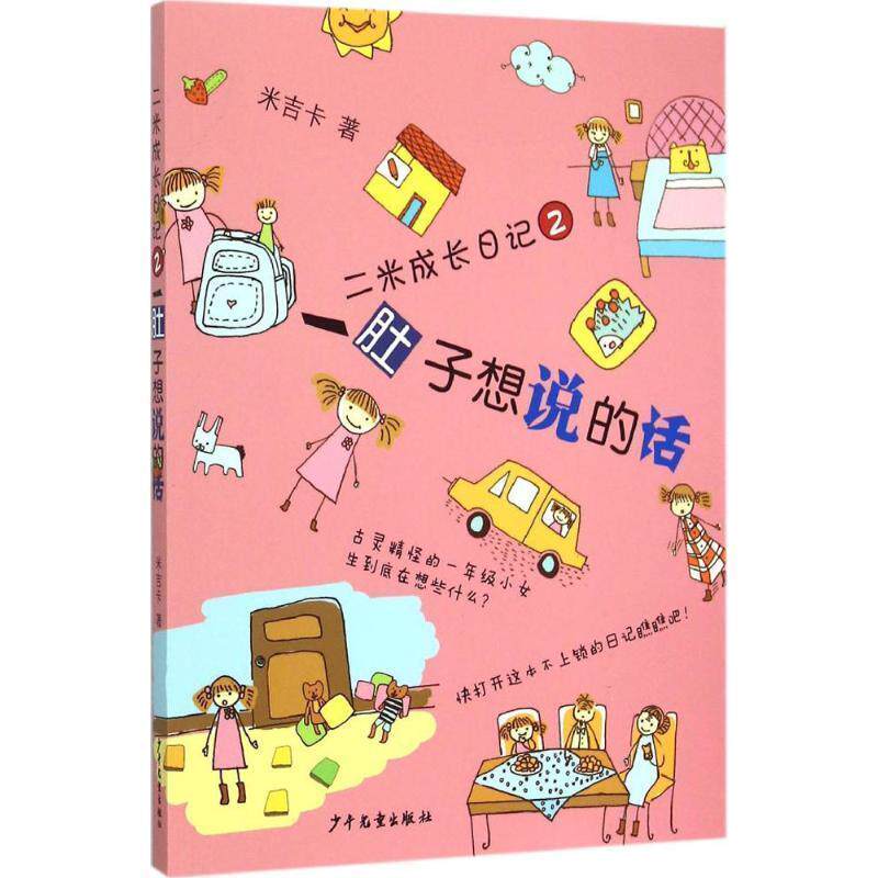 【正版书籍】 肚子想说的话-二米成长日记-2 米吉卡 少年儿童出版社