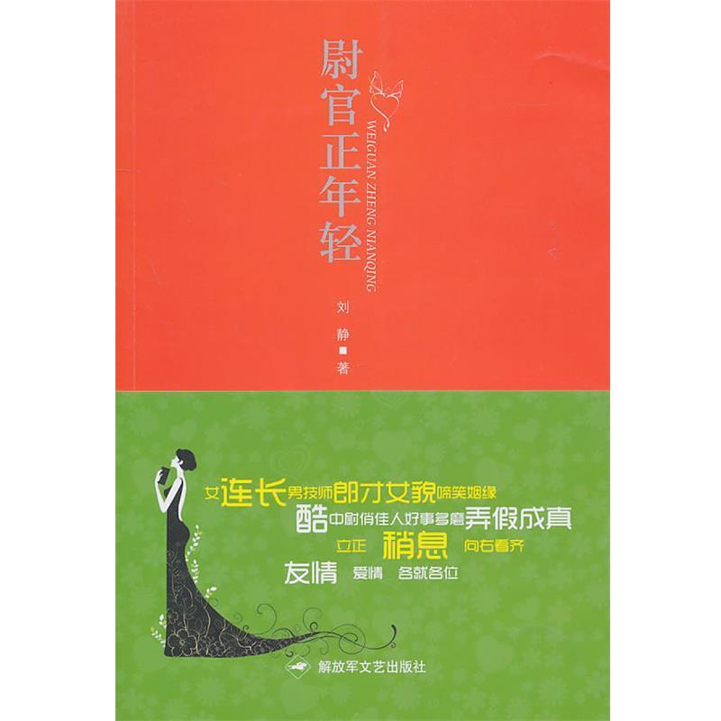 【正版书籍】 尉官正年轻 刘静　著 文艺出版社
