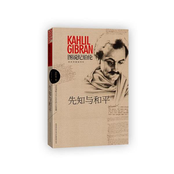 【正版书籍】 图说纪伯伦:先知与和平 [黎巴嫩] 卡里·纪伯伦（Gibran K.） 著,卢大川,王一帆 译 陕西师范大学出版总社有限公司出