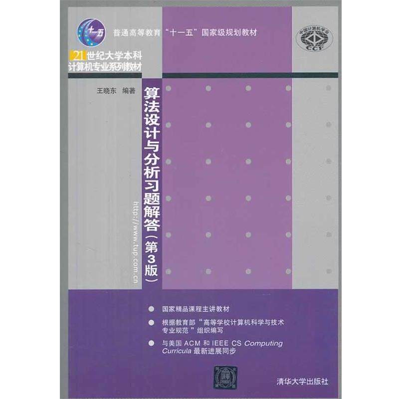 【正版书籍】 算法设计与分析习题解答 王晓东 编著 清华大学出版社