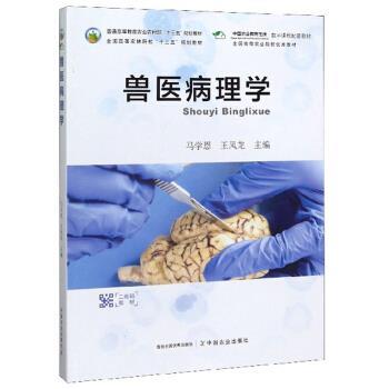 【正版书籍】 兽医病理学 马学恩,王凤龙 编 中国农业出版社