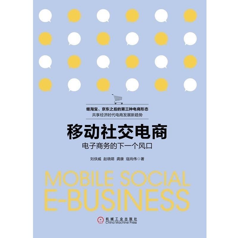 【正版书籍】 移动电商-电子商务的下一个风口 刘侠威,赵晓萌,寇尚伟,龚康 机械工业出版社