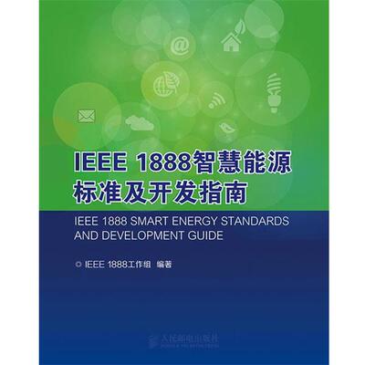 【正版书籍】 IEEE 1888智慧能源标准及开发指南 IEEE 1888工作组 编著 人民邮电出版社