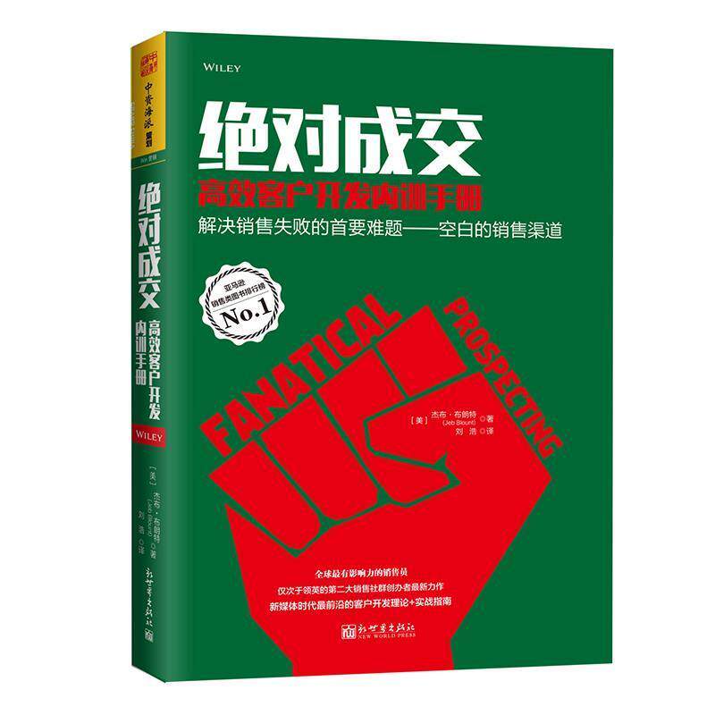 【正版书籍】 成交-高效客户开发内训手册 解决销售失败的首要难题:空白销售渠道 [美]杰布·布朗特(Jen Blount) ,译者：刘浩 新世