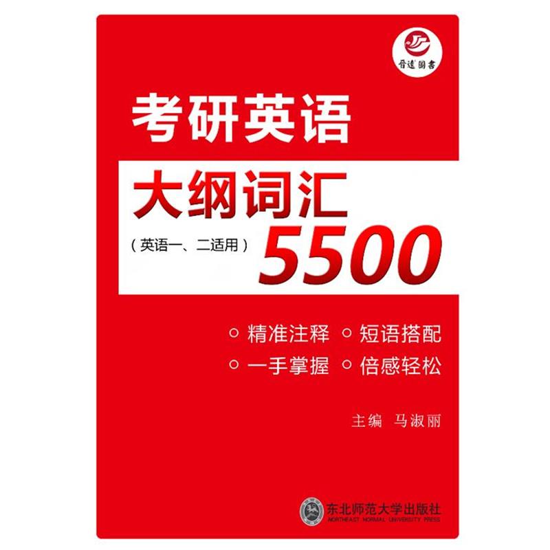 【正版书籍】 考研英语大纲词汇5500 东北师范大学出版社