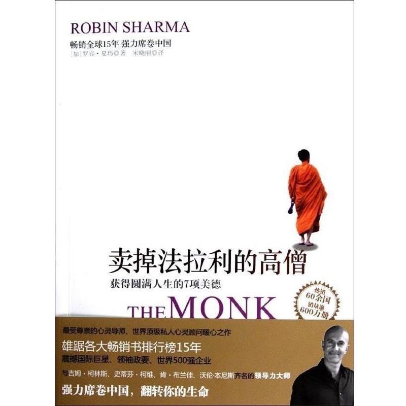 【正版书籍】 卖掉法拉利的高僧:获得圆满人生的7项美德 (加)夏玛 浙江人民出版社