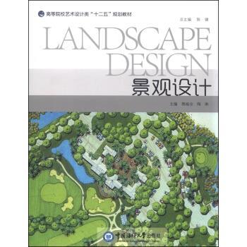 【正版书籍】 景观设计 荆福全,陶琳,陈健 编 中国海洋大学出版社