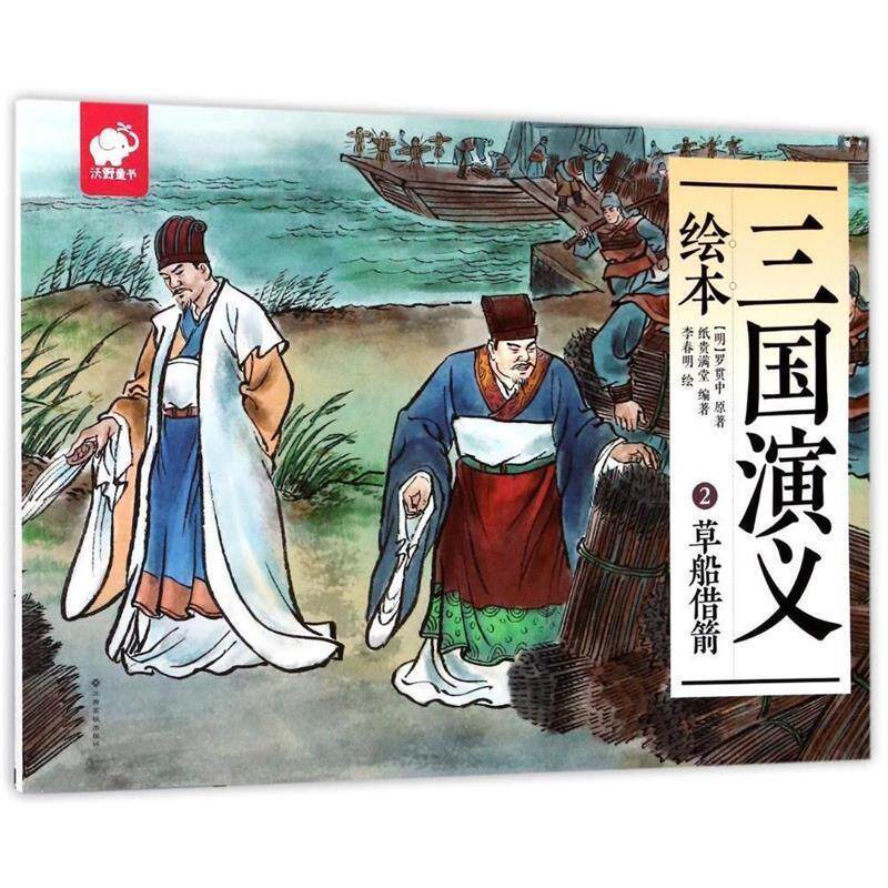 【正版书籍】 三国演义绘本2:草船借箭 [明] 罗贯中 著,纸贵满堂 编,李春明 绘 江西高校出版社
