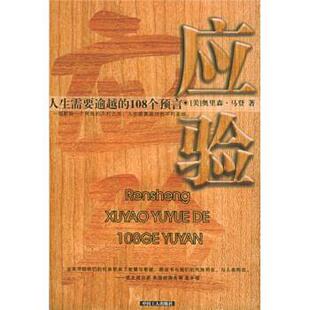 【正版书籍】 人生需要逾越的108个预言:应验 [美] 马登 著,谢冠 译 中国工人出版社