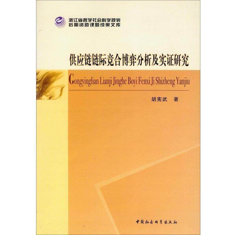 【正版书籍】 供应链链际竞合博弈分析及实证研究 胡宪武 著 中国社会科学出版社