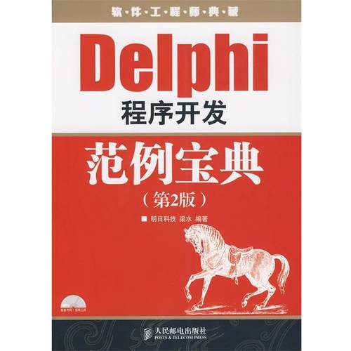 【正版书籍】 Delphi 程序开发范例宝典 梁水 编著 人民邮电出版社