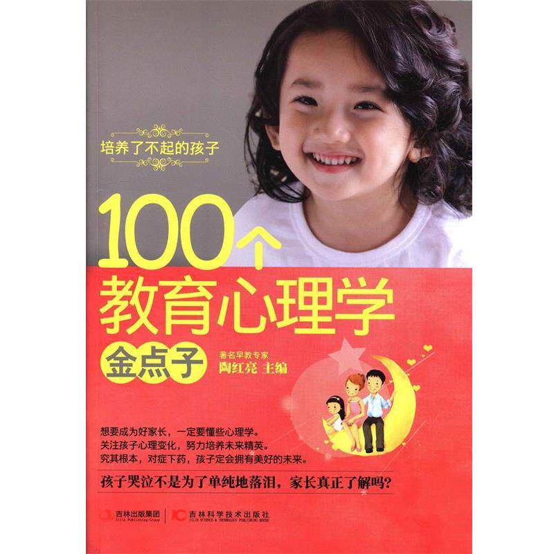 【正版书籍】 培养了不起的孩子100个教育心理学金点子 陶红亮 编 吉林科学技术出版社