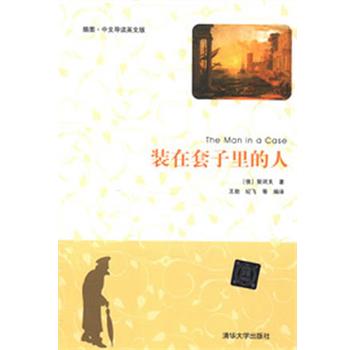 【正版书籍】 装在套子里的人 (俄)契诃夫　著,王勋　等 编译 清华大学出版社