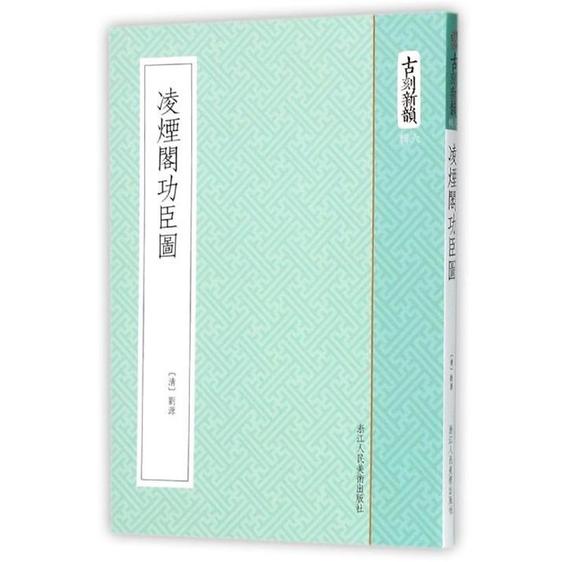 【正版书籍】 凌烟阁功臣图 [清] 刘源 著 浙江人民美术出版社