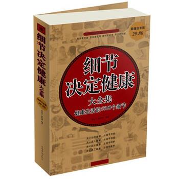 【正版书籍】 细节决定健康 蔡亚兰,慈艳丽 编 中国华侨出版社