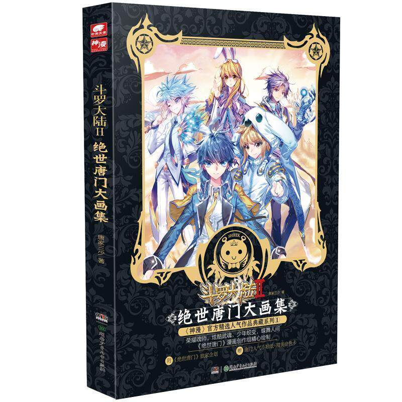【正版书籍】 斗罗大陆2 绝世唐门大画集 原著作者:唐家三少 编绘作者:《绝世唐门》漫画创作 湖南少年儿童出版社