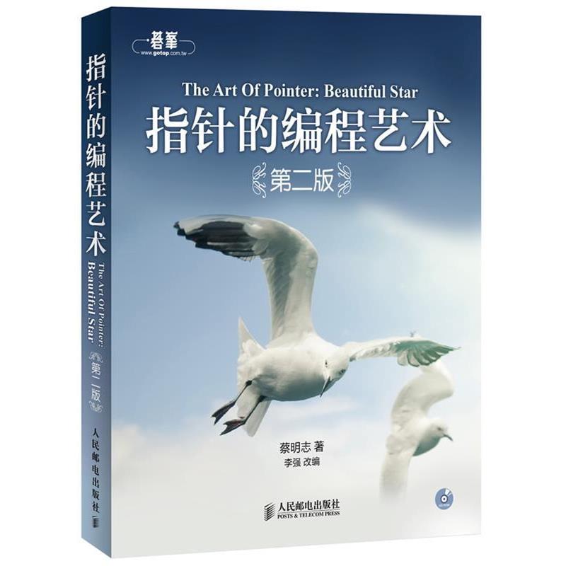 【正版书籍】 指针的编程艺术 蔡明志 著 人民邮电出版社