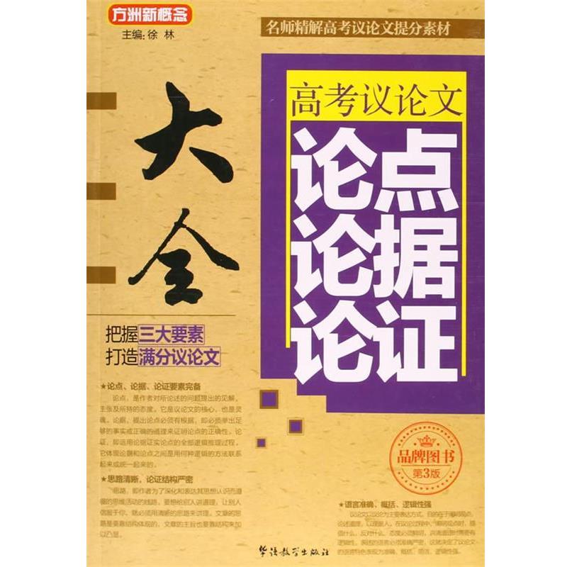 【正版书籍】 高考议论点论据论证大全 徐林　著 华语教学出版社