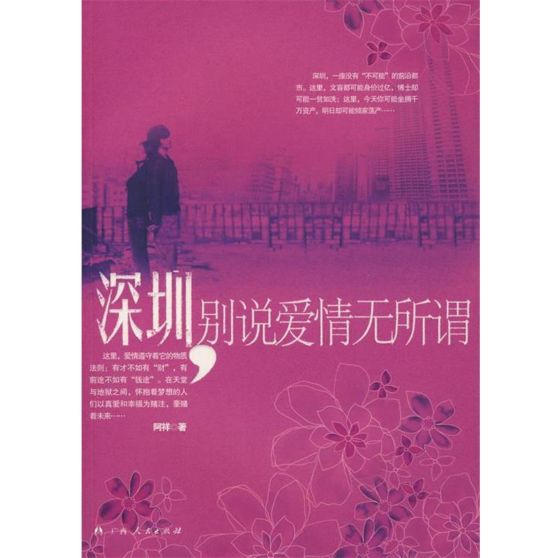 【正版书籍】 深圳，别说爱情无所谓 阿祥 著 广西人民出版社