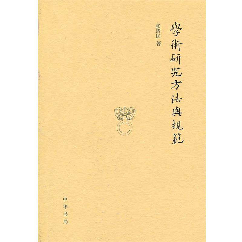 【正版书籍】 学术研究方法与规范 张清民 中华书局