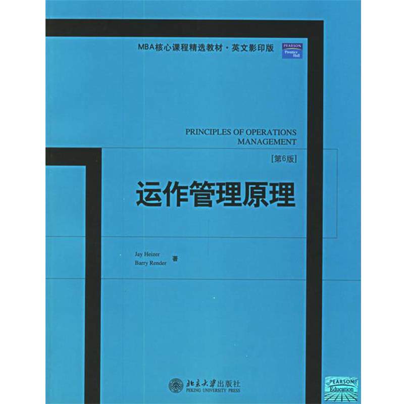 【正版书籍】 运作管理原理 海泽　等著 北京大学出版社