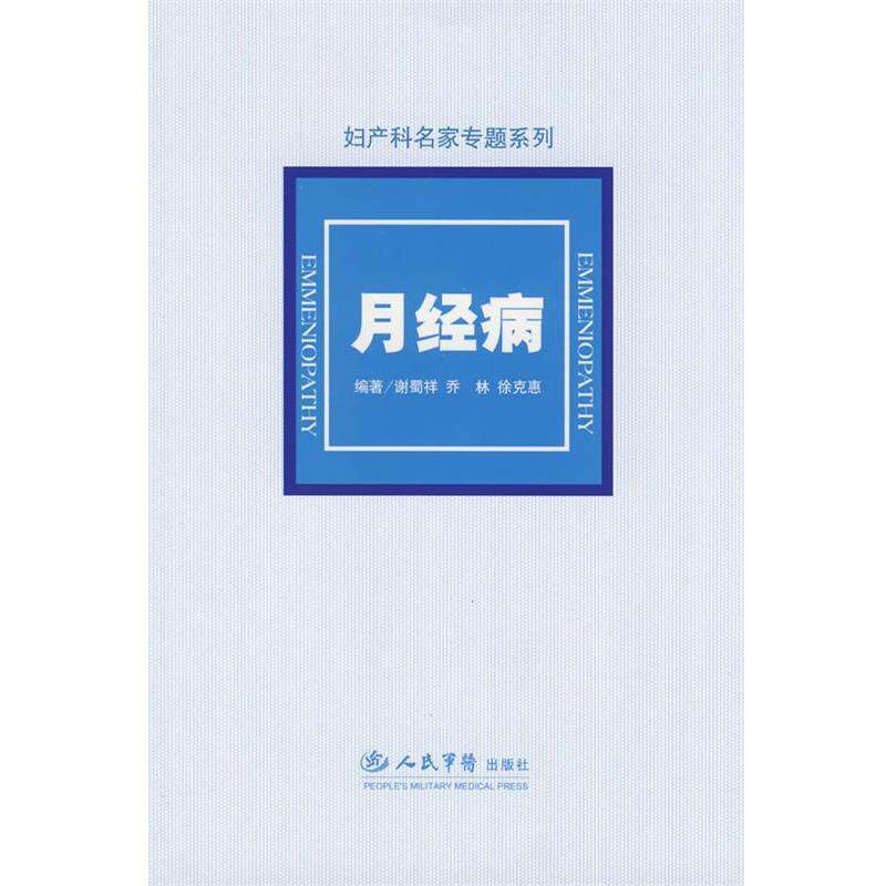 【正版书籍】 月经病 妇产科名家专题系列 谢蜀祥,乔林,徐克惠 整理 人民军医出版社