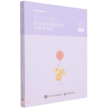 【正版书籍】 综合素质高分范文及热点素材 粉笔教师 编 电子工业出版社
