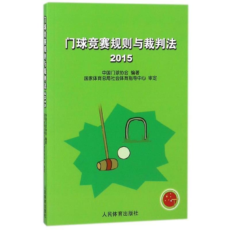 【正版书籍】 门球竞赛规则与裁判法 中国门球协会 编 人民体育出版社