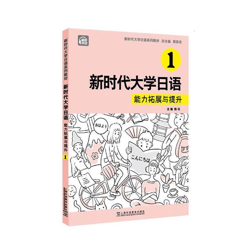 【正版书籍】 新时代大学日语:新时代大学日语1 周异夫 上海外语教育出版社