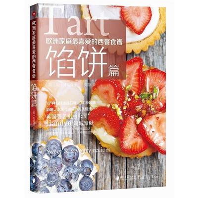 【正版书籍】 欧洲家庭喜爱的西餐食谱·馅饼篇 (英)哈姆林(hamlyn) 著,刘璇 译 广东南方日报出版社