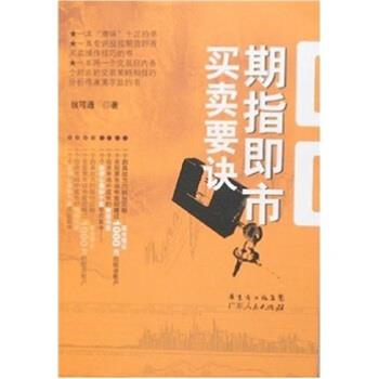 【正版书籍】 期指即市买卖要诀 钱可通 著 广东人民出版社