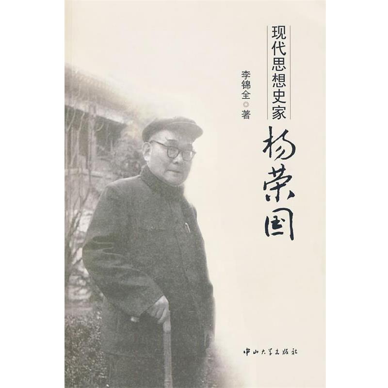 【正版书籍】 现代思想史家:杨荣国 李锦全 中山大学出版社
