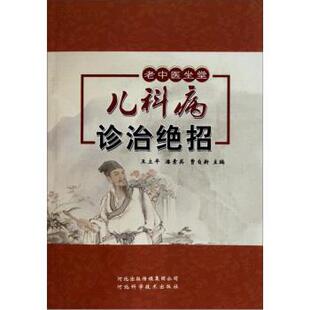 【正版书籍】 儿科病诊治绝招 王立平, 潘素英, 曹自新 河北科学技术出版社