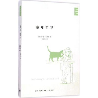 【正版书籍】 童年哲学 (美)加雷斯·B·马修斯(Gareth B.Matthews) 著,刘晓东 译 生活·读书·新知三联书店
