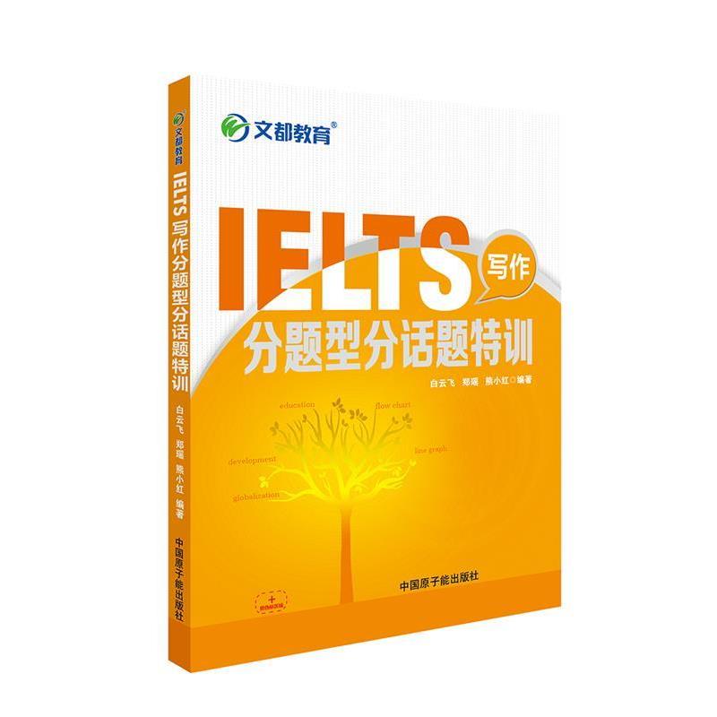 【正版书籍】 IELTS写作分题型分话题特训 白云飞,郑瑶,熊小红 原子能出版社