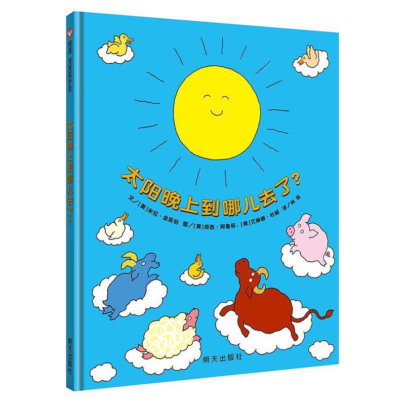 【正版书籍】 信谊世界精选图画书·太阳晚上到哪儿去了 (美)金斯伯　文,(美)阿鲁哥,(美)杜威　图 明天出版社