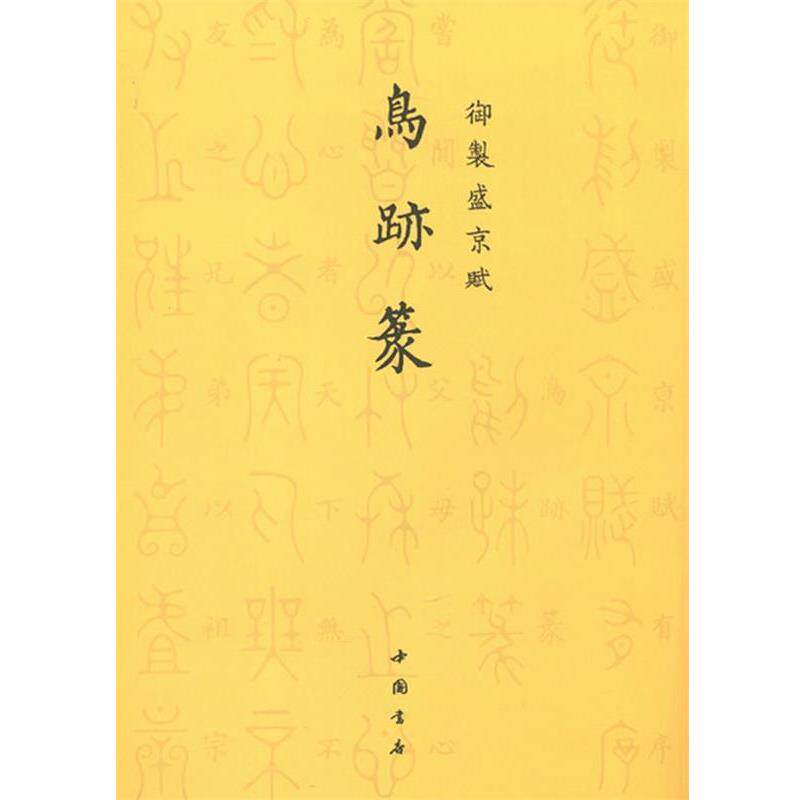 【正版书籍】 鸟迹篆-御制盛京赋 (清)爱新觉罗·弘历 撰 中国书店出版社