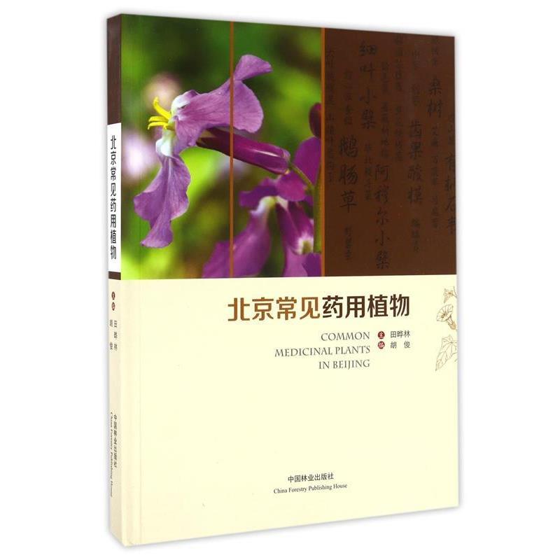 【正版书籍】 北京常见药用植物 田晔林,胡俊 主编 中国林业出版社